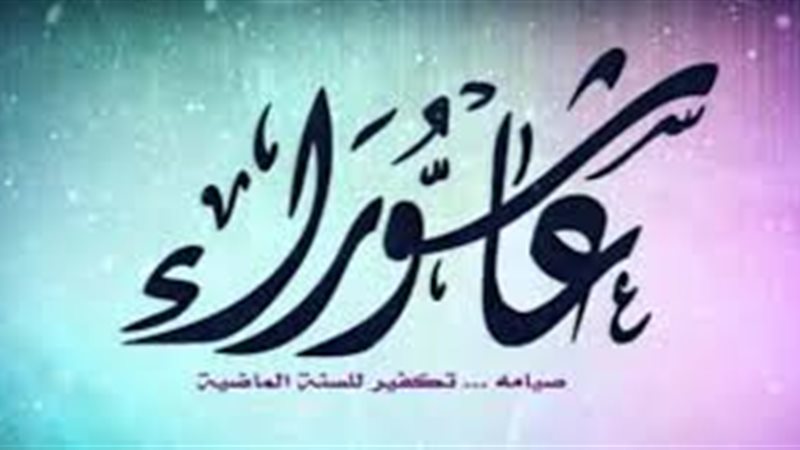 هل ورد يوم عاشوراء