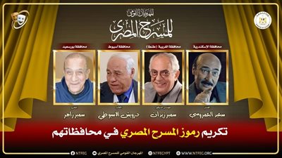 المهرجان القومي للمسرح يكرم 4 رموز بالمحافظات 