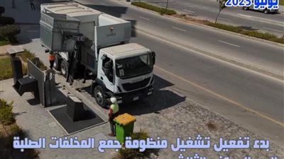 جهاز العاصمة الإدارية الجديدة يُعلن بدء تشغيل منظومة جمع المخلفات الصلبة بالحي السكني الثالث