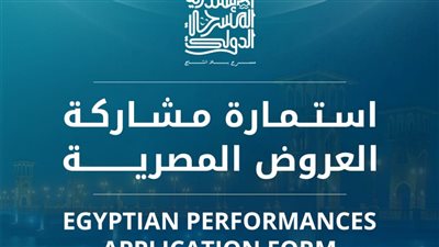مهرجان الإسكندرية المسرحي الدولي يعلن فتح باب التقديم للعروض المصرية