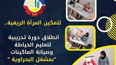 انطلاق دورة تدريبية لتعليم الخياطة بقرية زاوية صقر بالبحيرة 