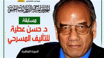 إطلاق النسخة العاشرة من مسابقة الدكتور حسن عطية للتأليف المسرحي