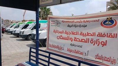 تقديم الخدمات الطبية لـ 1300 مواطن خلال قافلة شاملة بدمياط الجديدة