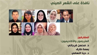 نافذة على الشعر الصيني، أمسية جديدة بالمركز القومي للترجمة