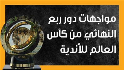 مواجهات دور ربع النهائي من كأس العالم للأندية (إنفوجراف)