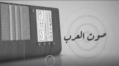 من قلب القاهرة هنا صوت العرب.. ذكرى ولادة إذاعة حررت الأمة ووحدت كلمتها.. قصفها الاحتلال الإسرائيلي وأعادتها دمشق.. وواجهت العدوان الثلاثي بكلمات أقوى من الرصاص