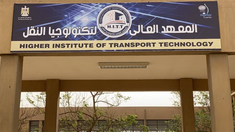 المعهد العالى لتكنولوجيا