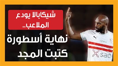 شيكابالا يودع الملاعب.. نهاية أسطورة كتبت المجد (إنفوجراف) 