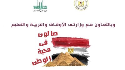 القومي لثقافة الطفل يستأنف صالون محبة الوطن اليوم
