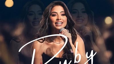  روبي تحيي حفلين في هولندا وفرنسا خلال أكتوبر المقبل 