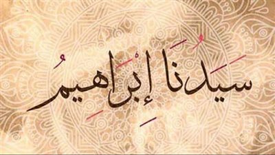  من قصص القرآن الكريم، سيدنا إبراهيم خليل الله وحياته في أرض فلسطين