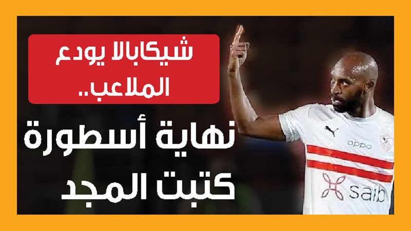 شيكابالا 