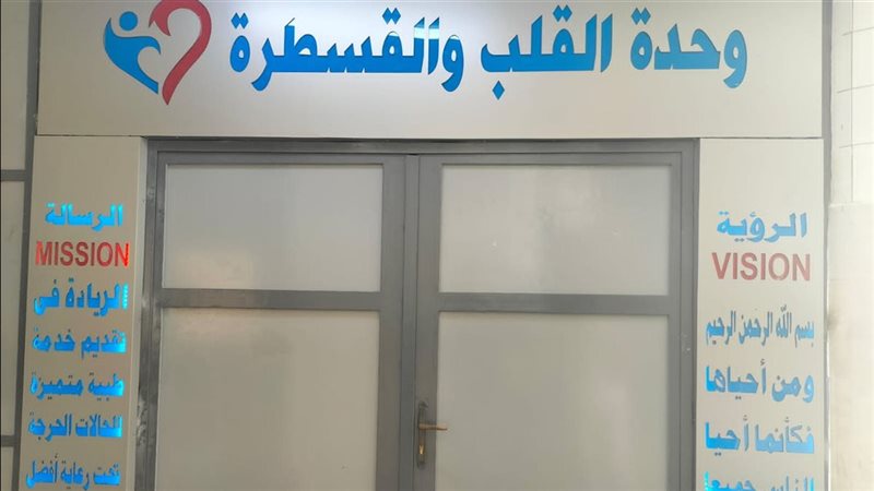 وحدة قسطرة القلب