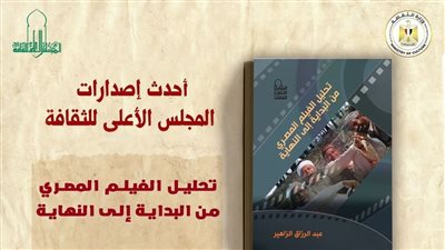 تحليل الفيلم المصري من البداية إلى النهاية، أحدث إصدارات الأعلى للثقافة