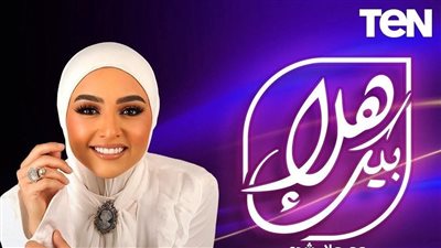 هلا رشدي تقدم برنامجا جديدا على شاشة TEN