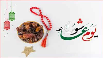 طبق العاشوراء بمصر والكسكس بالمغرب، أكلات مشهورة على مائدة يوم عاشوراء في البلاد العربية