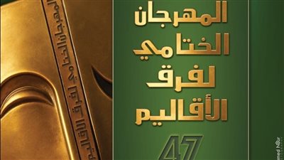 مسرح السامر يشهد حفل ختام مهرجان الفرق المسرحية في دورته الـ47 غدا