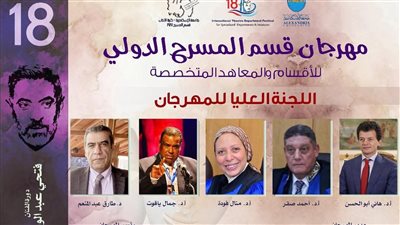 إعلان اللجنة العليا للدورة الـ18 لمهرجان المسرح الدولي للأقسام والمعاهد المتخصصة