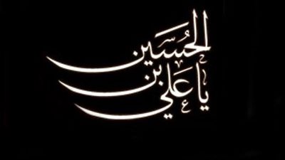 في ذكرى عاشوراء، ماذا قال النبي عن مقتل الحسين رضي الله عنه