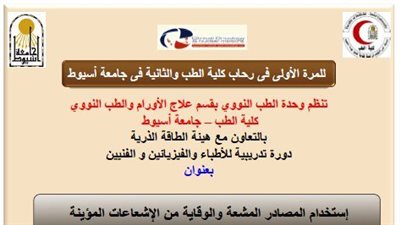 وحدة الطب النووي بجامعة أسيوط تنظم دورة تدريبية حول استخدام المصادر المشعة