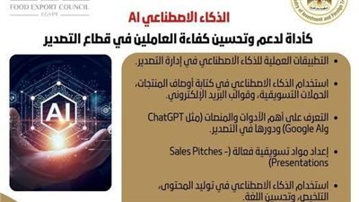 التصديري للصناعات الغذائية ينظم برنامجا تدريبيا عن تطبيقات الذكاء الاصطناعي 
