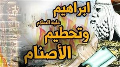 من قصص القرآن الكريم، سيدنا إبراهيم يحطم الأصنام ويؤكد: بل فعله كبيرهم هذا