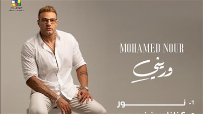  محمد نور يطرح برومو ألبومه الجديد 