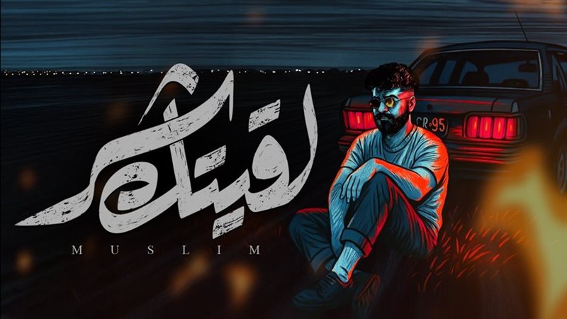 بوستر أغنية لقيتك