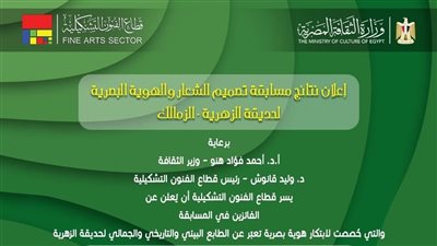 إعلان النتائج النهائية لمسابقة تصميم شعار وهوية حديقة الزهرية بالزمالك