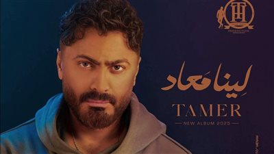 تامر حسني يضع اللمسات الأخيرة على أحدث ألبوماته لينا معاد