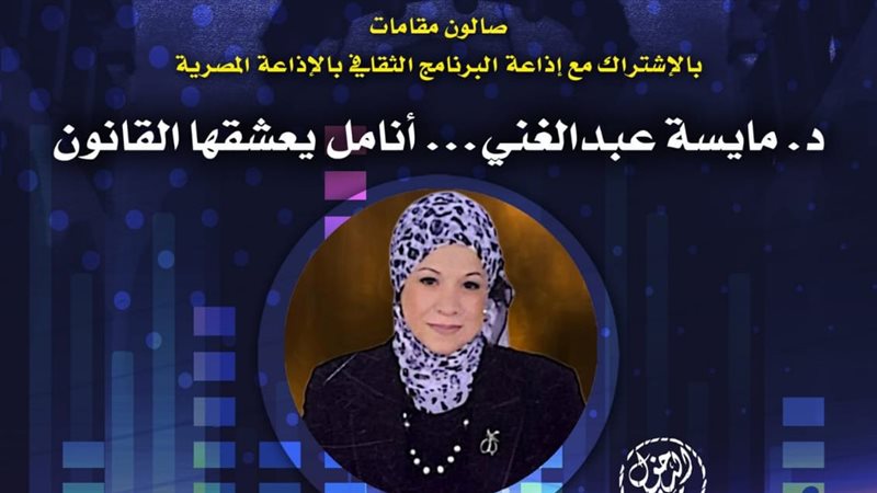 امسية د مايسة عبدالغني،