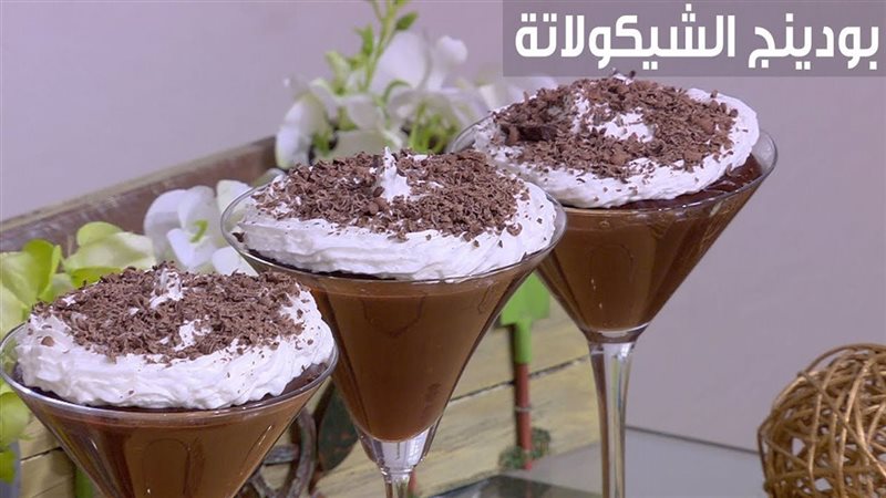 بودينج الشيكولاتة
