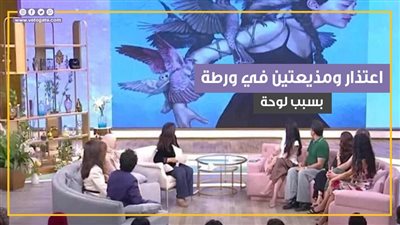 اعتذار ومذيعتين في ورطة.. القصة الكاملة لأزمة مها الصغير وسرقة لوحة فنانة دنماركية (فيديو جراف)