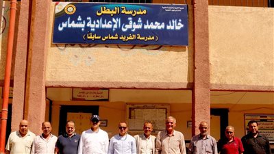 إطلاق اسم بطل حريق العاشر على مدرسة إعدادية في بني عبيد بالدقهلية (صور )