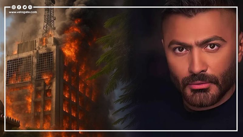 توقع تامر حسني بحريق