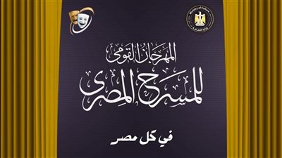 القومي للمسرح يكشف تفاصيل دورته الـ 18 في مؤتمر صحفي 