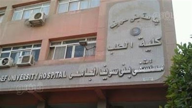 مستشفى بني سويف الجامعي،