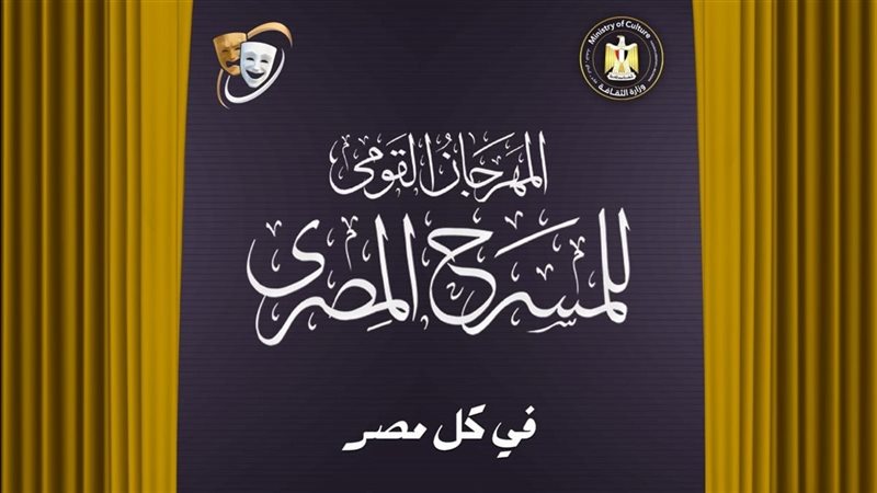 المهرجان القومي للمسرح،