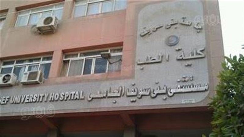 مستشفى بني سويف الجامعي،