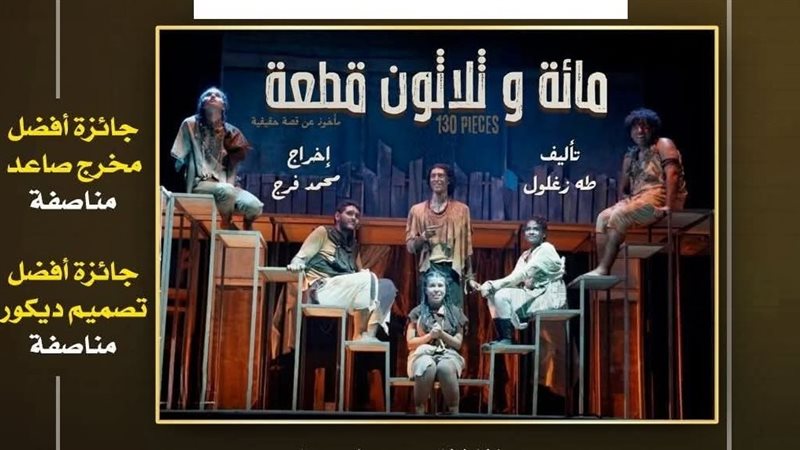 عرض مائة وثلاثون