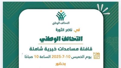 التحالف الوطني يطلق قافلة «إيد واحدة» في الوادي الجديد غدا 