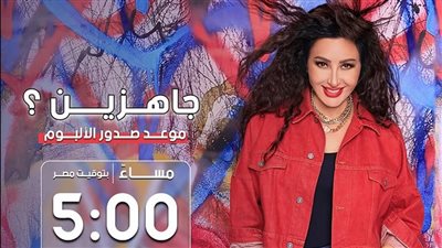 لطيفة تطرح ألبومها الجديد 