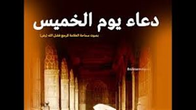 حكم الدعاء يوم الخميس هل هو مستجاب