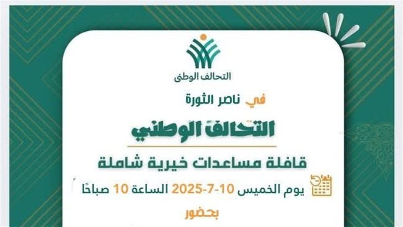 قافلة التحالف الوطني،