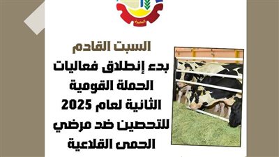  انطلاق الحملة القومية للتحصين ضد مرض الحمى القلاعية والوادي المتصدع بالبحيرة السبت المقبل