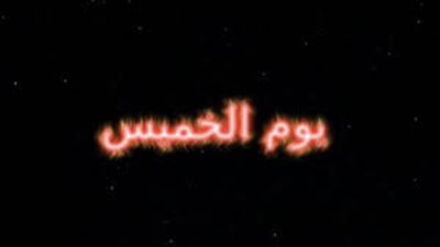 حكم تخصيص يوم الخميس بدعاء معين