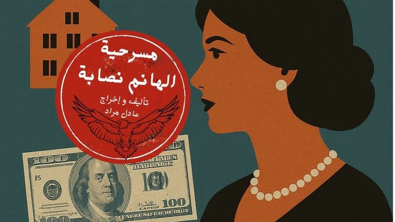 مسرحية الهانك نصابة،