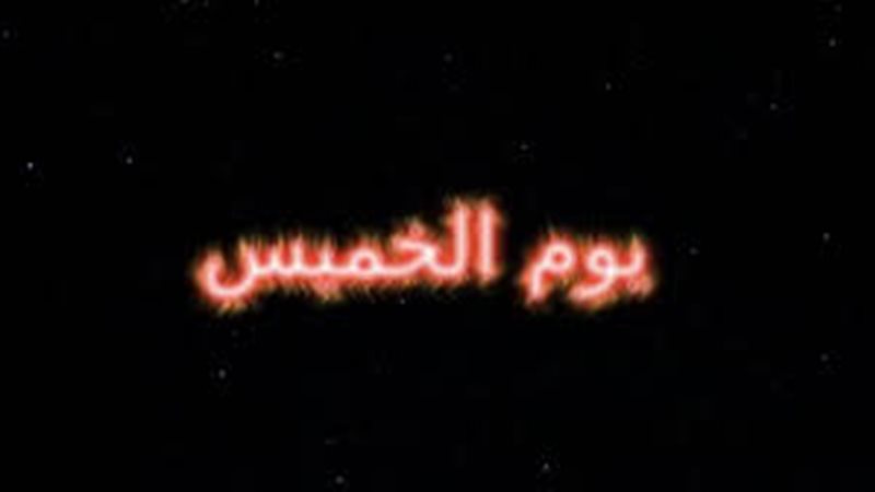 حكم تخصيص يوم الخميس