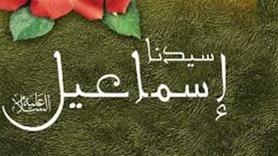 من قصص القرآن الكريم.. الله يأمر سيدنا إبراهيم بذبح ابنه، 