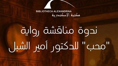 بيت السناري يستضيف ندوة لمناقشة رواية محب للدكتور أمير الشبل